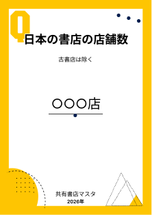 黄色い縁の表カード。お題は「日本の書店の店舗数」で、答えの数字は書かれていません。